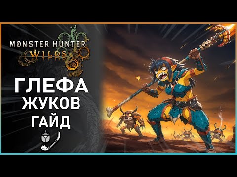 Видео: Гайд по Глефе жуков в Monster Hunter Wilds: Все, что Нужно Знать! Insect Glaive Guide #mhwilds
