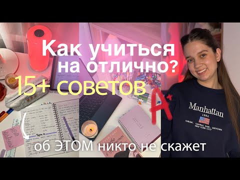 Видео: КАК СТАТЬ ОТЛИЧНИКОМ 📚 Как учиться меньше и лучше? СОВЕТЫ для учебы