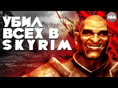 Видео: Убил ВСЕХ NPC в SKYRIM