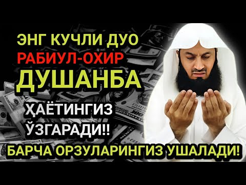 Видео: ЭНГ КУЧЛИ ДУО РАБИУЛ-АВВАЛ ОЙИ ДУШАНБА! ОРЗУЛАР АМАЛГА ОШАДИ, ҲАЁТ ЎЗГАРАДИ!