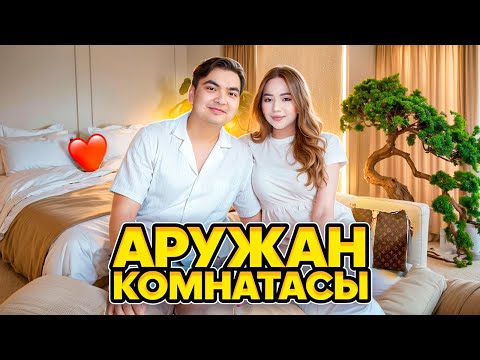 Видео: АРУЖАН КОМНАТАСЫНА ОБЗОР😍🥰🫶🏻💕✨👏🏻💐