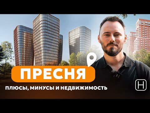 Видео: Самый престижный район Москвы | ПРЕСНЯ | Лучшие ЖК в Пресненском районе