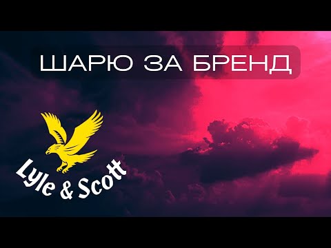 Видео: Шарю за Lyle & Scott. История бренда Lyle & Scott.