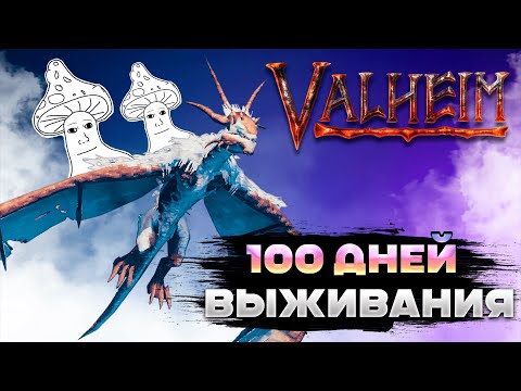 Видео: 100 дней выживания в Valheim | навалили кринжа