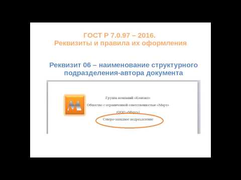 Видео: ВНИМАНИЕ! ГОСТ Р 7 0 97 2016 вводится в действие с 1 июля 2018 года!
