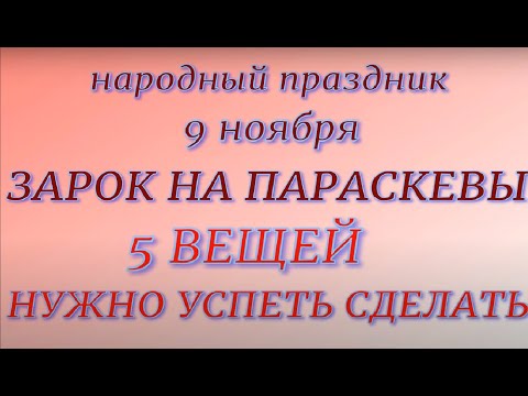 Видео: 9 ноября народный праздник Зарок на Параскевы. Народные приметы и традиции. Запреты дня.