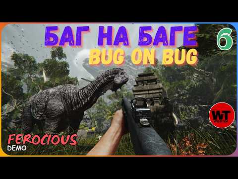 Видео: FEROCIOUS-6: БАГ НА БАГЕ / BUG ON BUG