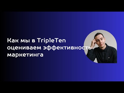 Видео: Как мы в TripleTen (ex Practicum) оцениваем эффективность маркетинга → отчет здоровья маркетинга