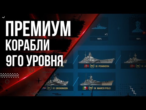 Видео: ПРЕМИУМ КОРАБЛИ 9 УРОВНЯ КРЕЙСЕРА НА ЧТО ОБРАТИТЬ ВНИМАНИЕ 🦊12.7 | МИР КОРАБЛЕЙ |