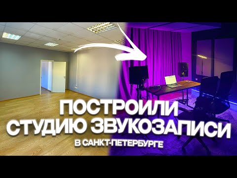 Видео: КАК ПОСТРОИТЬ СТУДИЮ ЗВУКОЗАПИСИ ЗА 14 МИНУТ | СТУДИЯ ЗВУКОЗАПИСИ В САНКТ-ПЕТЕРБУРГЕ