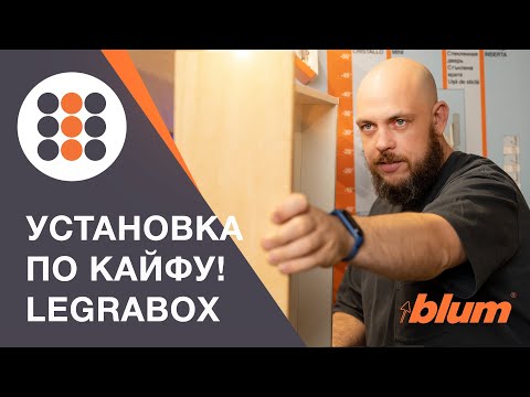 Видео: Самый правильный монтаж ящика LEGRABOX от компании BLUM. КДМ-Интеркомплект.