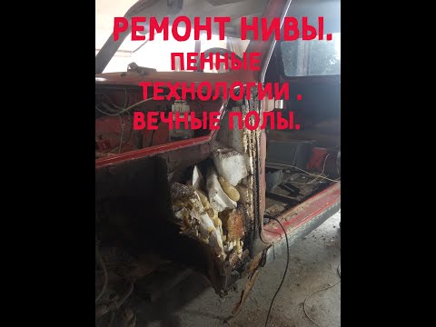 Видео: Ремонт Нивы с помощью пенопласта и пены. Силовые пороги и мощные полы.