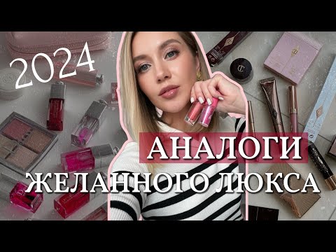 Видео: 💖АКТУАЛЬНЫЕ БЮДЖЕТНЫЕ НАХОДКИ И АНАЛОГИ ЛЮКСА НА ВЕСНУ 2024💖