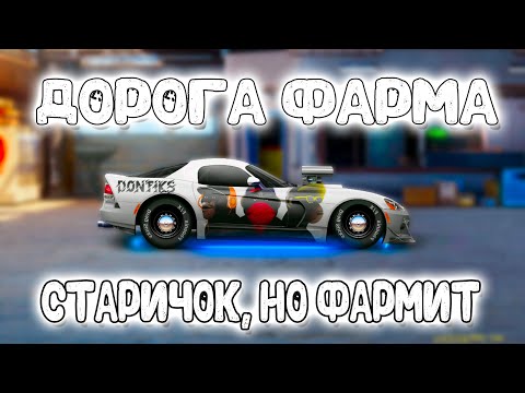 Видео: ДОРОГА ФАРМА №20! СТАРИЧОК, НО ФАРМИТ! | Drag Racing: Уличные Гонки