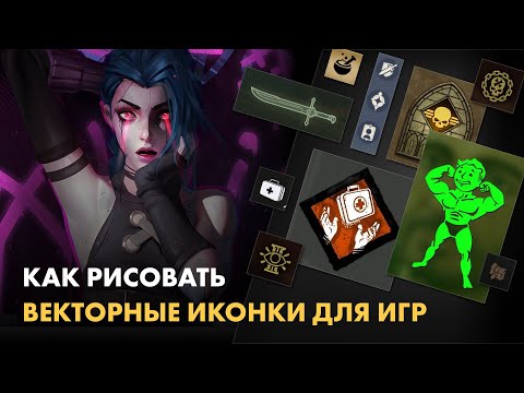 Видео: Как рисовать векторные иконки для игр