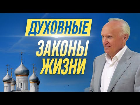 Видео: Духовные законы жизни. Знание законов сохранит от многих бед // Осипов А.И.
