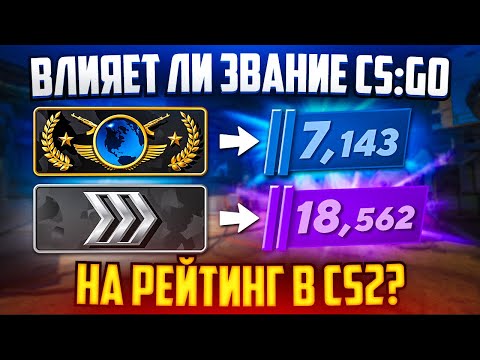 Видео: ВЛИЯЕТ ЛИ ЗВАНИЕ ИЗ CS:GO НА РЕЙТИНГ В CS2?