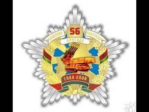Видео: 56 ЗРБр