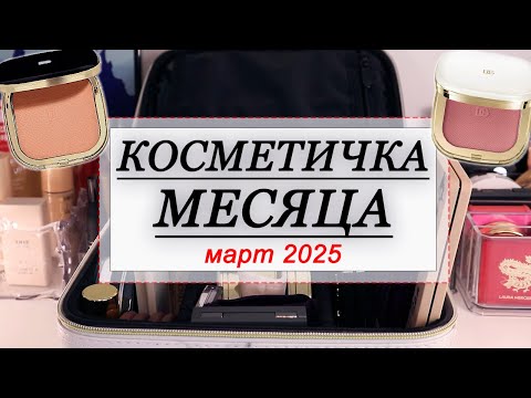 Видео: КОСМЕТИЧКА МЕСЯЦА МАРТ 2025 | СОБИРАЕМ КОСМЕТИКУ НА МЕСЯЦ | Dolce&Gabbana, YSL, Belor Design