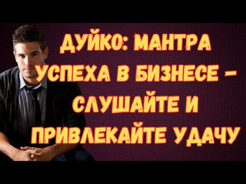 Видео: Мантра успеха в бизнесе - Слушайте и привлекайте удачу