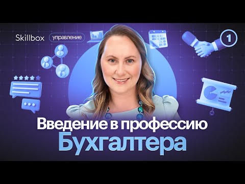 Видео: Как стать бухгалтером с нуля? Введение в профессию бухгалтера