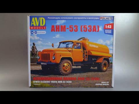 Видео: Ассенизационная машина АНМ-53 | Обзор набора AVD Models | Сборные масштабные модели автомобилей 1:43