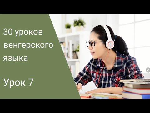 Видео: Венгерский язык по методу Пимслера. Урок 7.