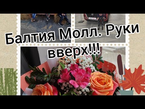 Видео: Моё день рождение.🎉"Руки Вверх" Балтия Молл.Калининград.