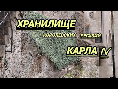 Видео: КАРЛШТЕЙН.Обзор замка.Прогулка по деревне,Показываю дорогу от вокзала к замку.