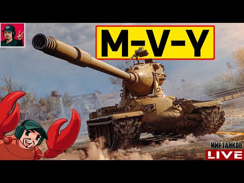 Видео: 🔥 M-V-Y ● ПОСЛЕ ОБНОВЫ САМЫЙ ЛУЧШИЙ ТЯЖ В ИГРЕ? 😂 Мир Танков