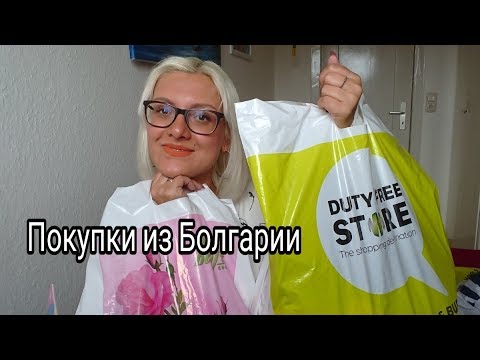 Видео: Что купить в Болгарии? Часть 2: ЕДА, ОДЕЖДА, ДРУГОЕ