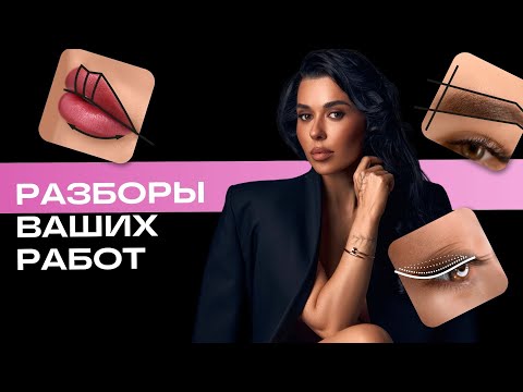 Видео: Мастер-класс "ВСЁ ПРО БРОВИ". День 3. Разбор ваших работ.