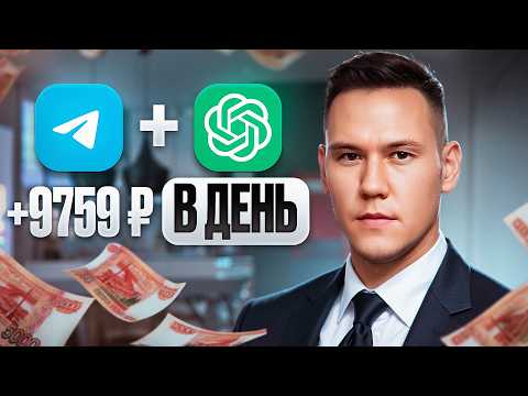 Видео: Заработок в интернете на ChatGPT + Telegram [30 минут в день]