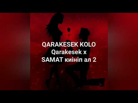 Видео: Qarakesek x SAMAT киініп ал 2 (2021/22) жаңа хит тірек QARAKESEK KOLO