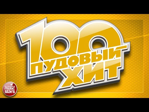 Видео: 100 ПУДОВЫЙ ХИТ 2020 ✪ ЛУЧШИЕ ПЕСНИ РУССКОГО РАДИО ✪ НОВЫЕ ПЕСНИ ✪ НОВЫЕ ХИТЫ ✪ ВСЁ САМОЕ ЛУЧШЕЕ ✪