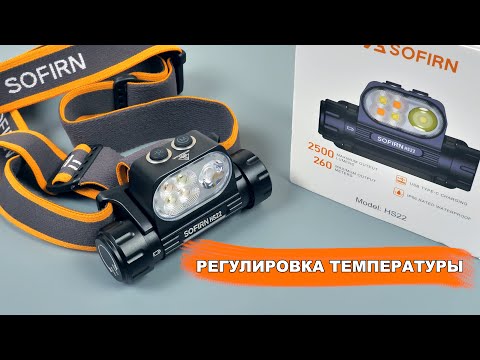 Видео: 🔦 Sofirn HS22 👉 ДАЛЬНОБОЙНЫЙ НАЛОБНЫЙ ФОНАРЬ С РЕГУЛИРОВКОЙ ТЕМПЕРАТУРЫ СВЕТА 🔥