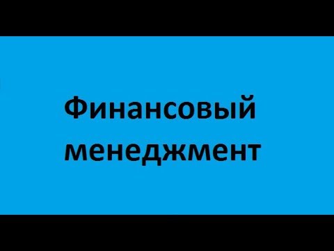 Видео: Финансовый менеджмент. Финансы, деньги, кредит, банки