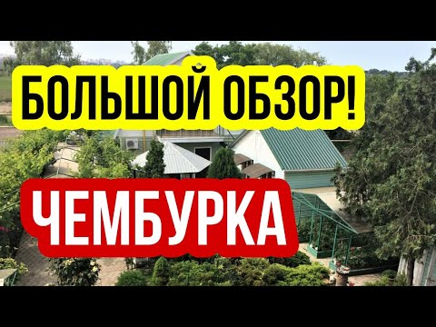 Видео: Полный обзор п.Чембурка рядом с Анапой- КОМУ понравится там жить и ЧТО  там есть?
