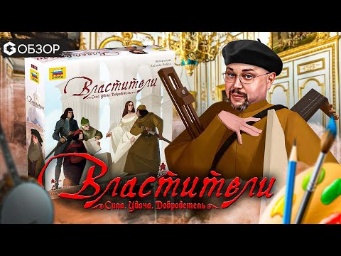 Видео: ВЛАСТИТЕЛИ - ОБЗОР настольной игры Virtu от Geek Media