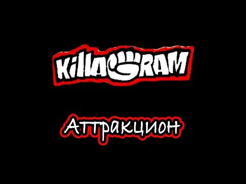 Видео: KillaGram – Аттракцион