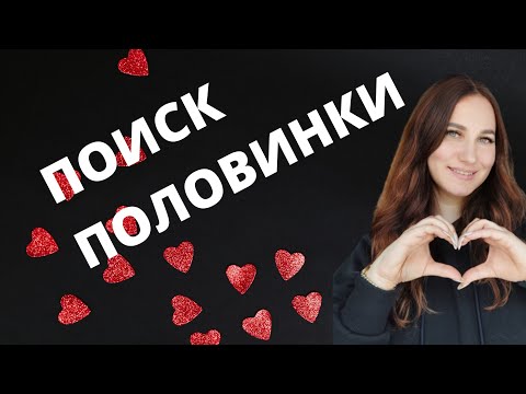 Видео: Поиск половинки .