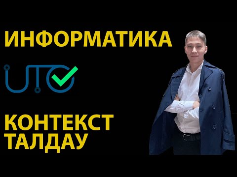 Видео: КОНТЕКСТ ИНФОРМАТИКА - ҰБТ-ға дайындық