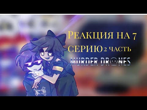 Видео: ||Реакция на 7 серию 𝙼𝚞𝚛𝚍𝚎𝚛 𝚍𝚛𝚘𝚗𝚎𝚜||   {𝙶𝚊𝚌𝚑𝚊 𝙽𝚘𝚡} 2 часть 🥥