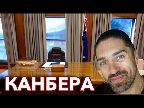Видео: Во кабинетот на Премиерот на Австралија