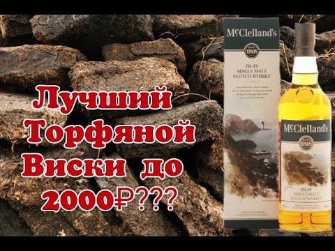 Видео: Виски McClelland's Islay  Лучшее соотношение цена и качество