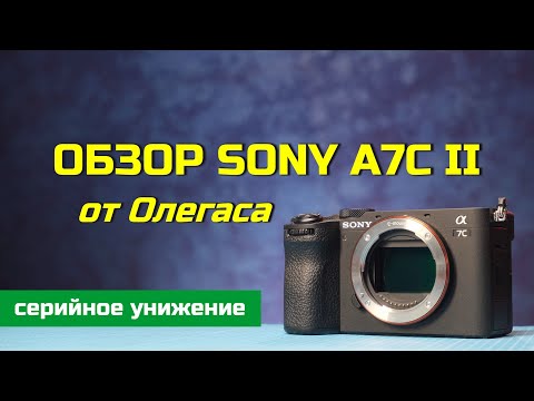 Видео: Обзор Sony A7C II от Олегаса - СЕРИЙНОЕ УНИЖЕНИЕ