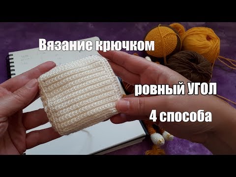 Видео: Вязание крючком - ровный угол - край вязания - амигуруми - уроки вязания