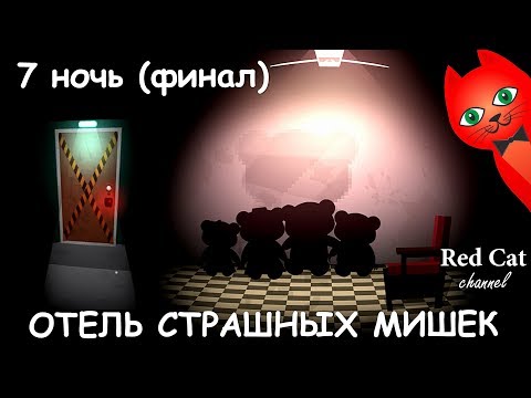 Видео: ФИНАЛЬНАЯ 7 НОЧЬ | BEAR HAVEN GAME | Обзор и прохождение Отеля мишек игра (Мотель медведей). 7 Ночь