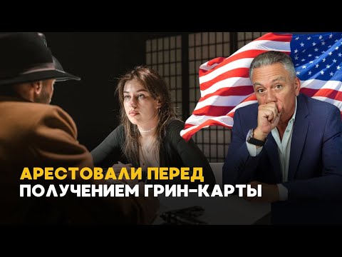 Видео: Неожиданные криминальные приключения за 2 недели до интервью по браку