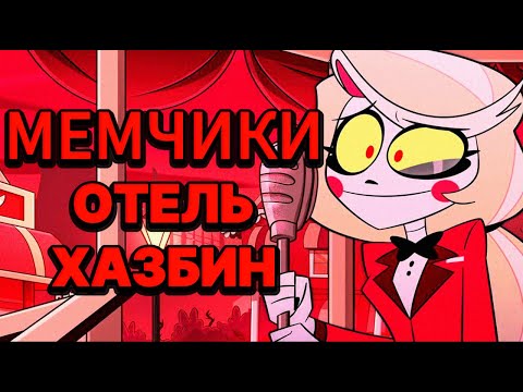 Видео: Подборка мемов по Отелю Хазбин / 4 часть